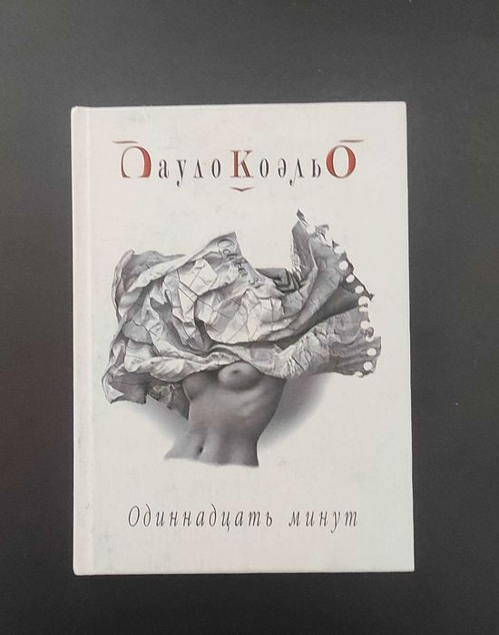 Одинадцять хвилин. Пауло Коельо