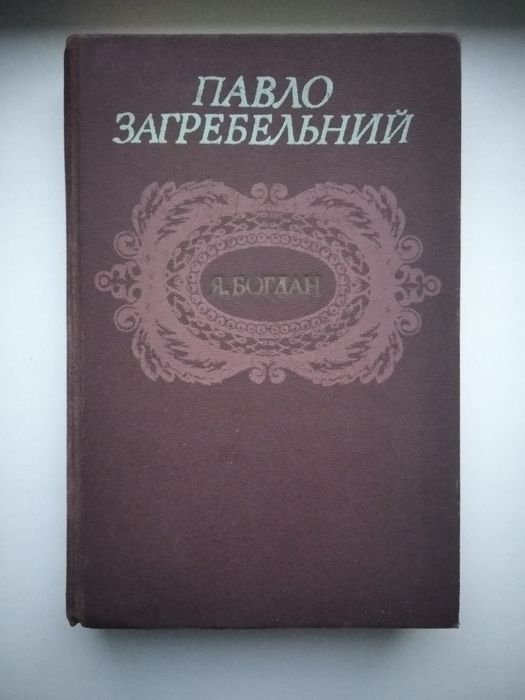 П. Загребельний. Я, Богдан
