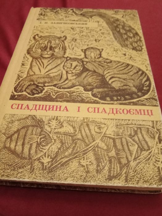 Продам книгу Спадщина і спадкоємці. І П Заянчковський