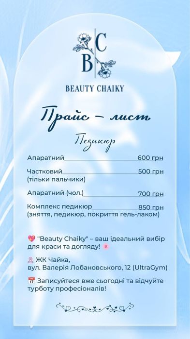жк чайка , манікюр,педикюр.