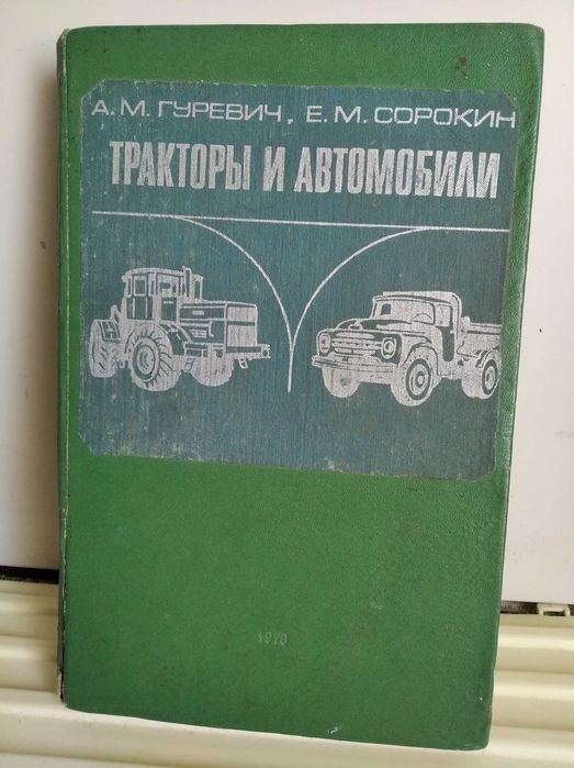 Тракторы и автомобили 1978 книга