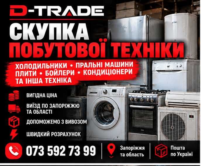 Скупка побутової техніки | куплю Холодильники, пральні машини | D-TRADE.ZP