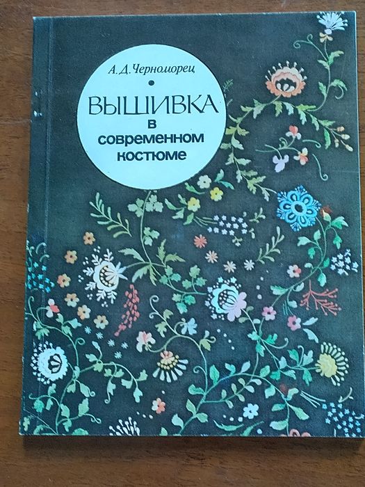 Вышивка в современном костюме Черноморец, тир 100 тыс,  1987