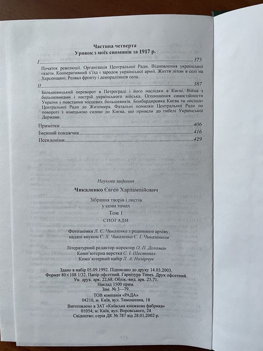 Євген Чикаленко Т.1. Спогади.
