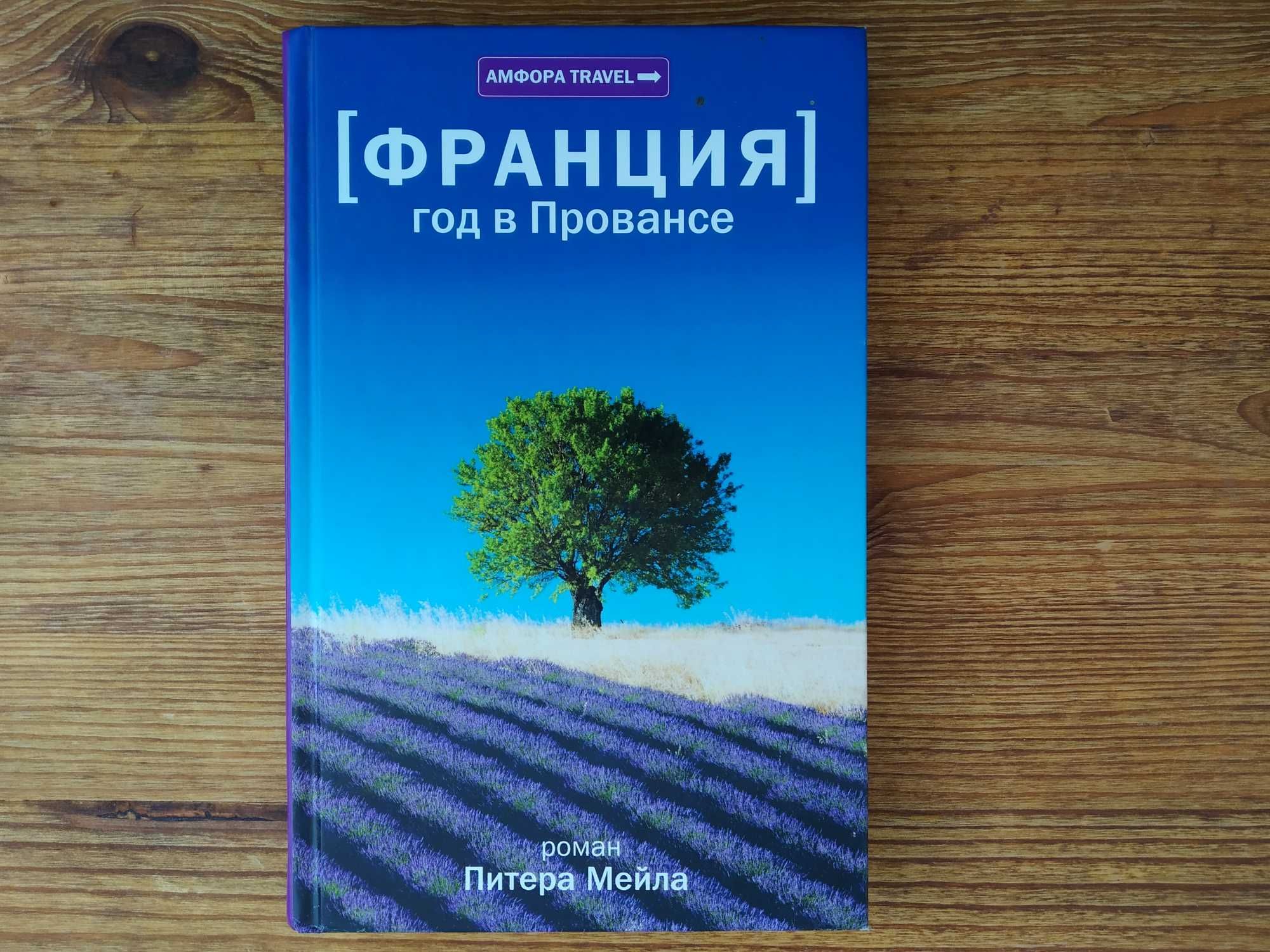 Питер Мейл, Франция. Год в Провансе.: 130 грн. - Книги / журнали ...