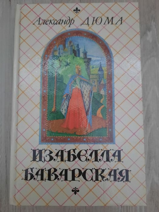 О. Дюма. Изабелла Баварская