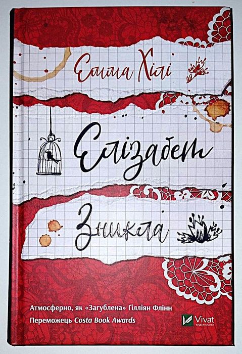 Е. Хили. Элизабет исчезла