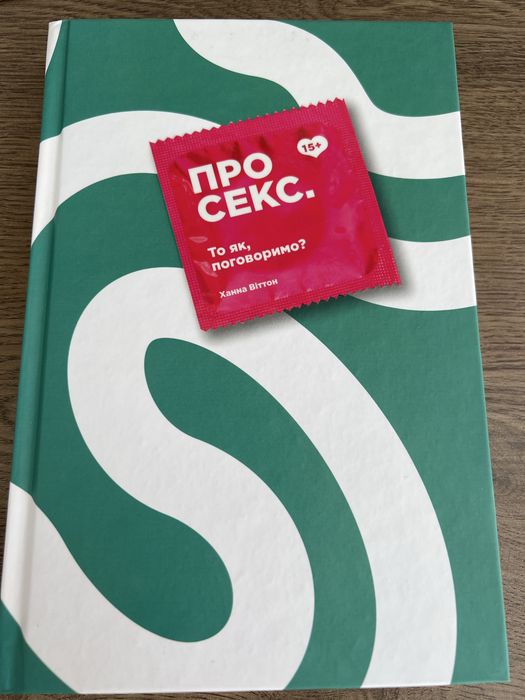 Про секс. То як, поговоримо? - Ханна Віттон