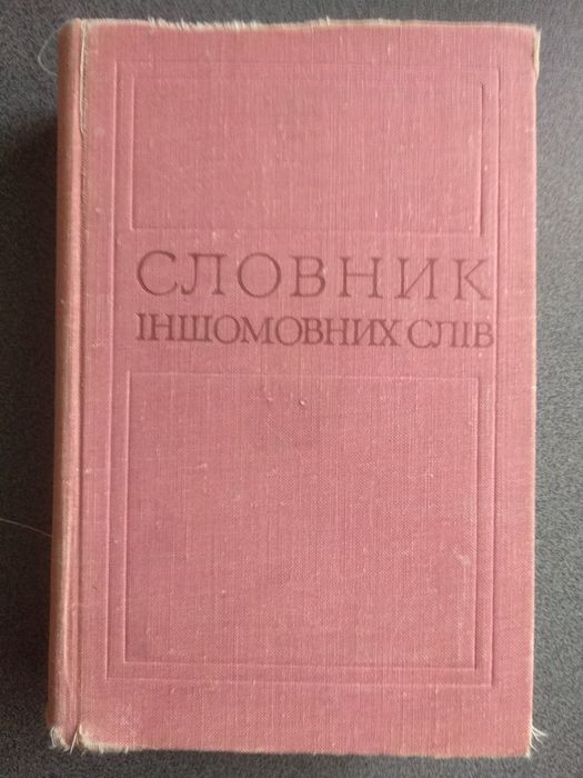"Словник іншомовних слів" за ред. О. С. Мельничука