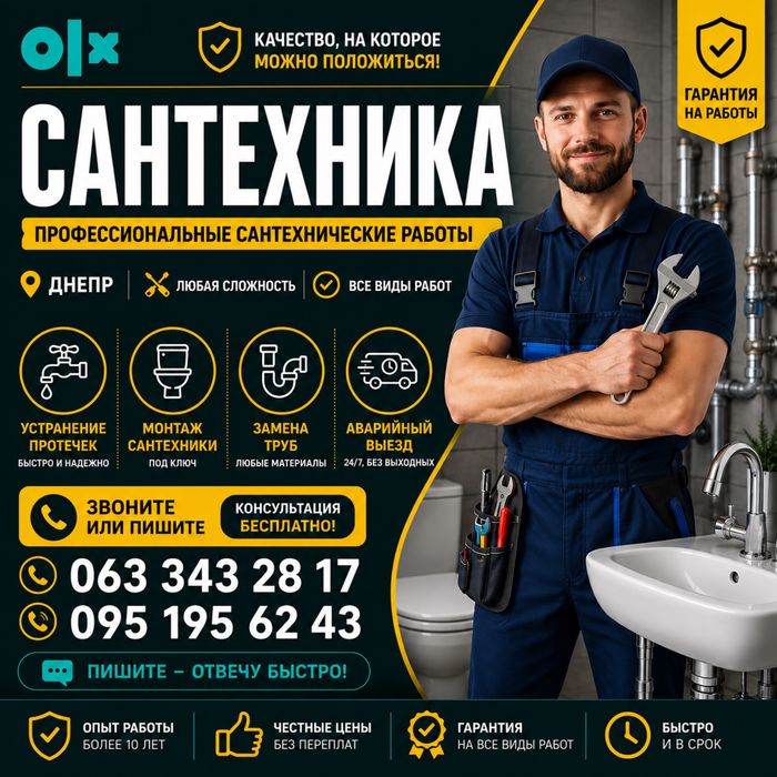 Сантехник, все виды работ.