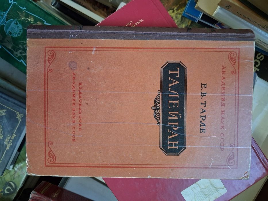Книга «Талейран», автором которой является знаменитый  историк Е. В.Тарле,