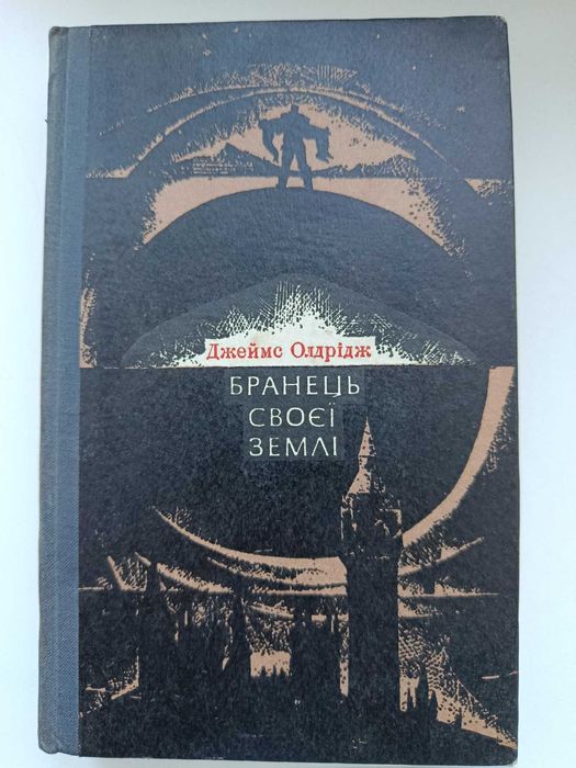 Джеймс Олрідж. Роман "Бранець своєї землі"
