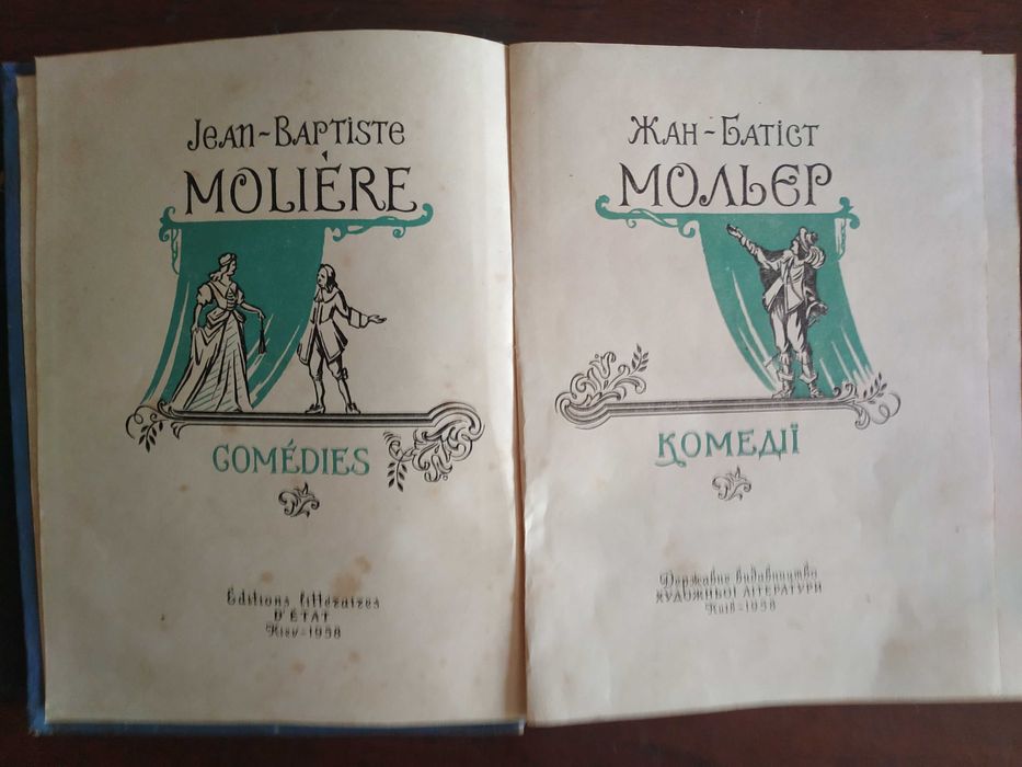 Мольєр  - Комедії  (1958 р.)