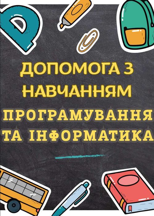 Програмування та інформатика. Допомога студентам від репетитора.
