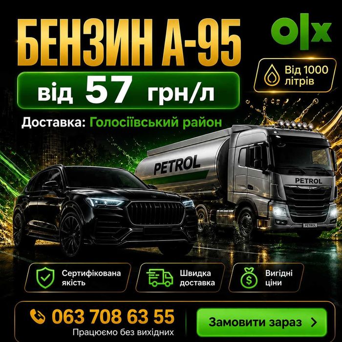 Бензин А-95 Е • Голосіївський район • Доставка від 1000 л