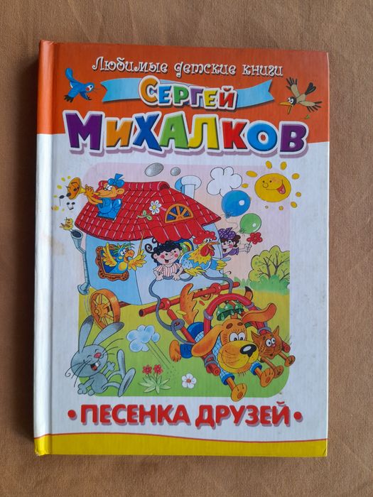 С.Я. Михалков. Песенка друзей