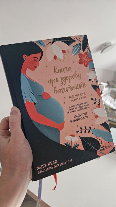 Книга про здорову вагітність Вільям Сірс, Марта Сірс