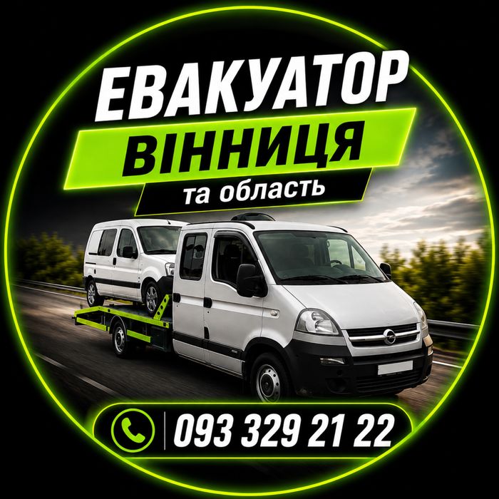 Евакуатор Вінниця та область, евакуатор вінниця 24/7 евакуатор Вінниця-Україна