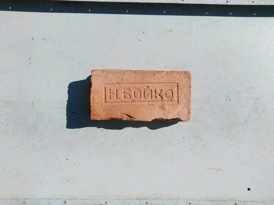 Кирпич цегла с клеймом "БОЙКО"