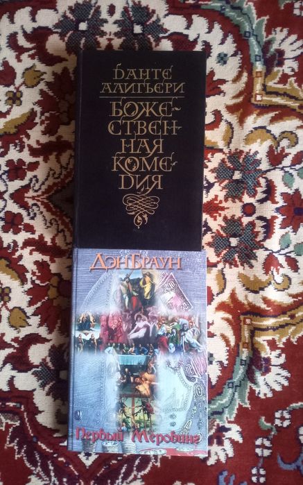 Дэн Браун Алигьери
