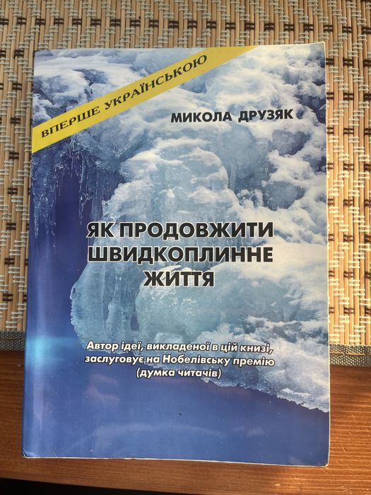 Нова кинига Психологія « Як продовжити швидкоплинне життя»