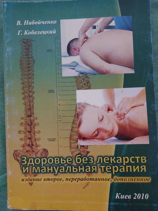 Книга Набойченко В.М. Здоровье без лекарств і мануальна терапія