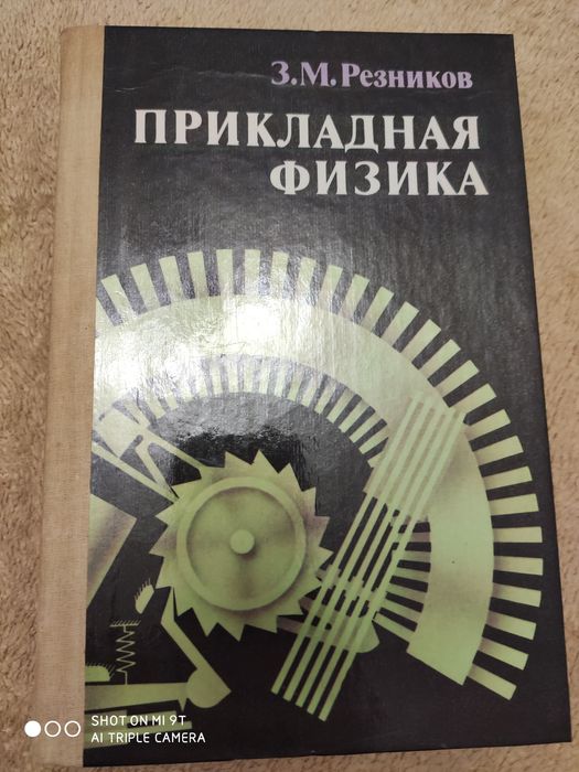 З. Резников. Прикладная физика 10 класс