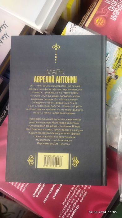 Марк Аврелий.Наедине с собой.Размышления.(твердый переплет