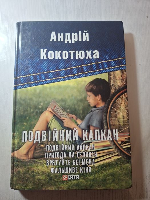 А. Кокотюха. Подвійний капкан