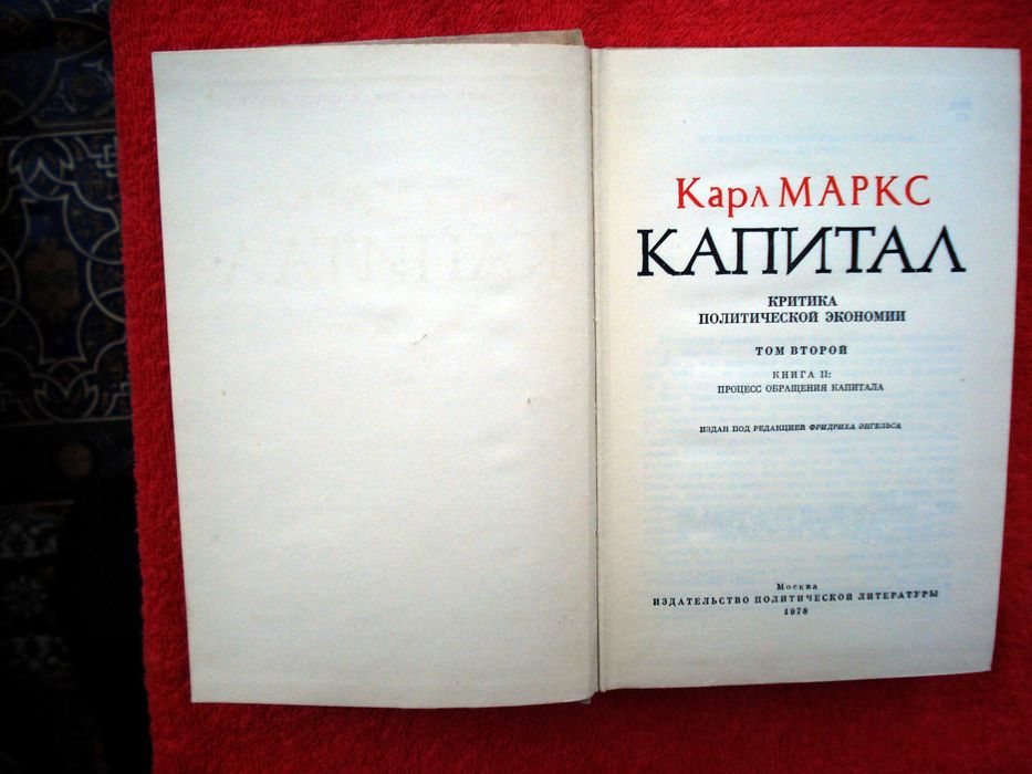Карл Маркс. Капитал. В 3-х томах (4 книги) , 1978 г.