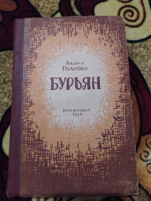 Книга Андрей Головко "Бурьян"