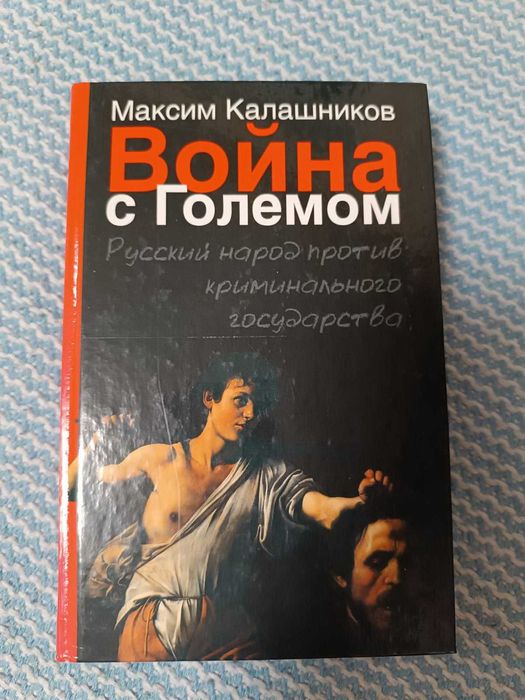 Война  с  Големом  -  Максим  Калашников