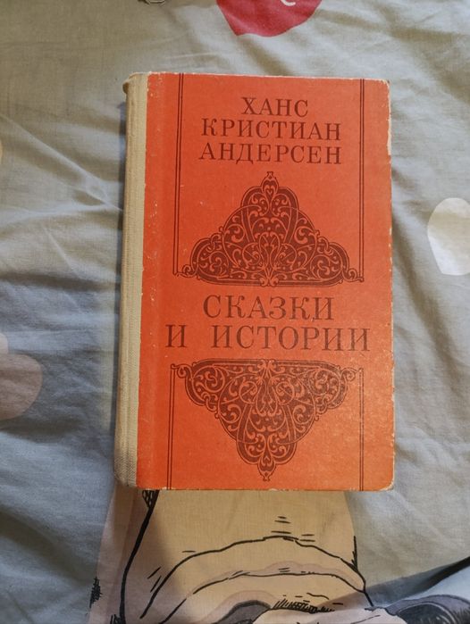 Х.К. Андерсен. Сказки и истории