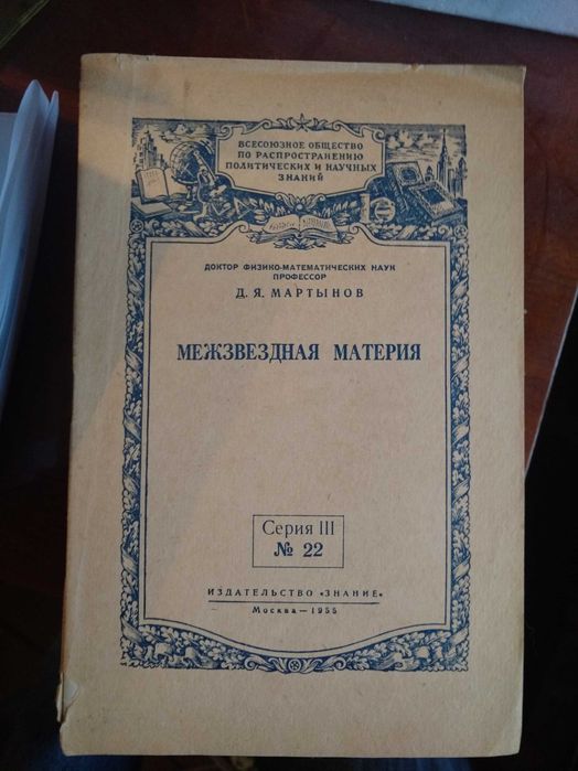 Мартынов. Межзвездная материя. 1955