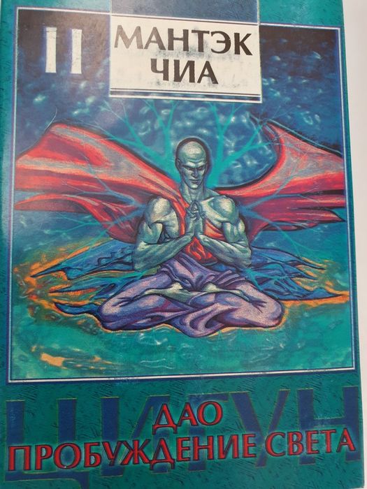 Дао - пробуждения света. Мантэк Чиа