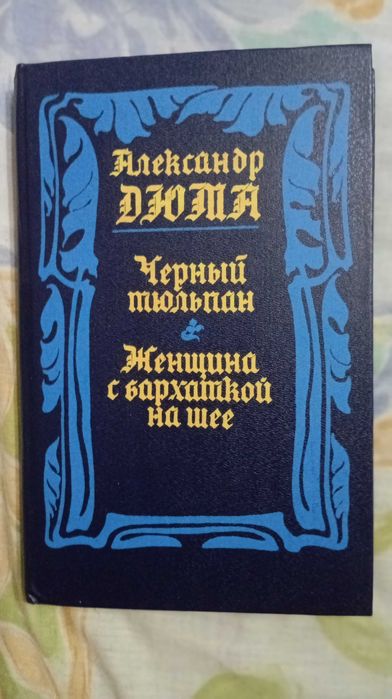 А. Дюма. Чёрный тюльпан и Женщина с бархаткой на шее