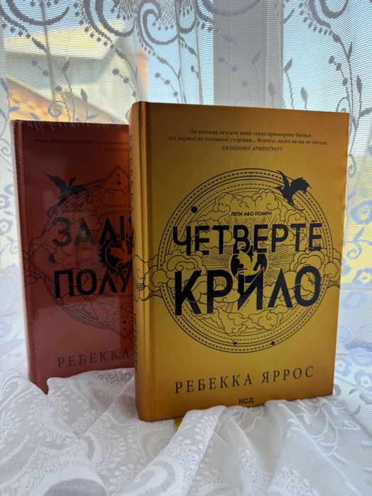 Четверте крило , перша та друга частина
