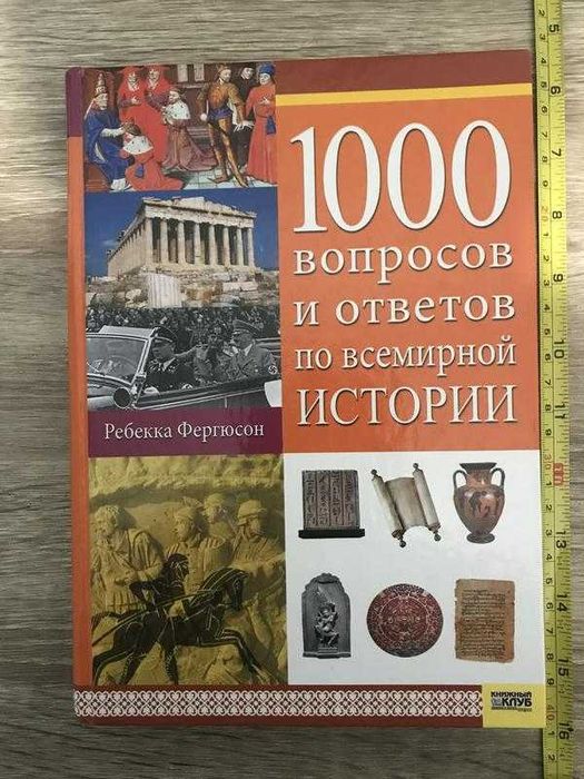 Ребекка Фергюсон «1000 Вопросов и Ответов по Всемирной Истории»