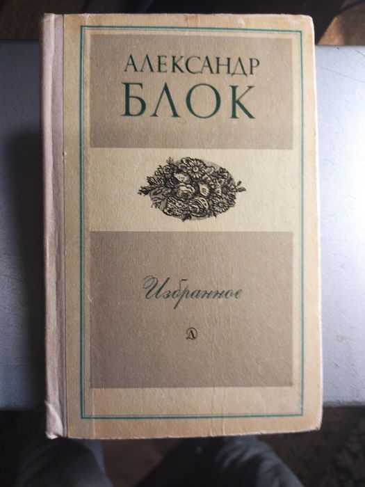 Книга Александр Блок Избранное