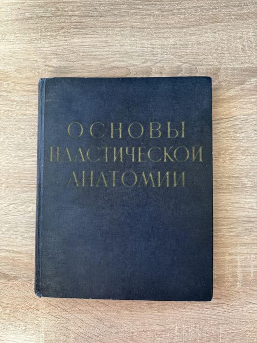 Основы пластической анатомиии Н. Механик