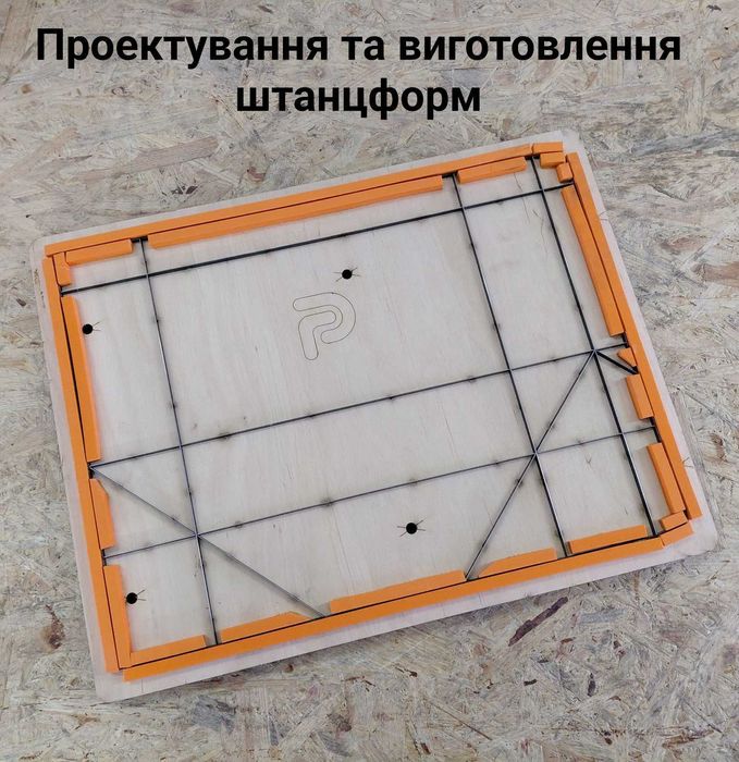 Виготовлення штанцформ