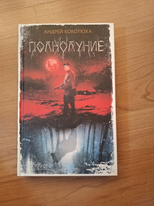 А. Кокотюха. Полнолуние