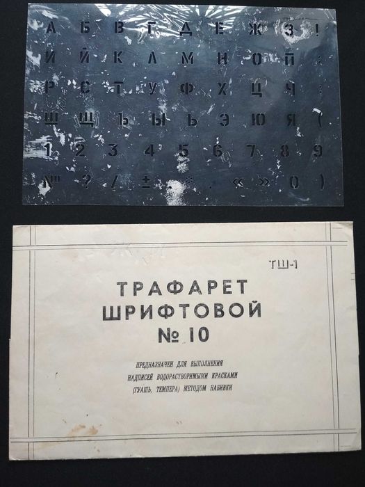 Трафарет шрифтовой буквы цифры СССР. Б/у