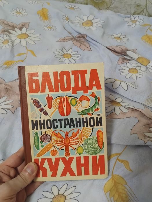 Блюда иностранной кухни,книги времен ссср.