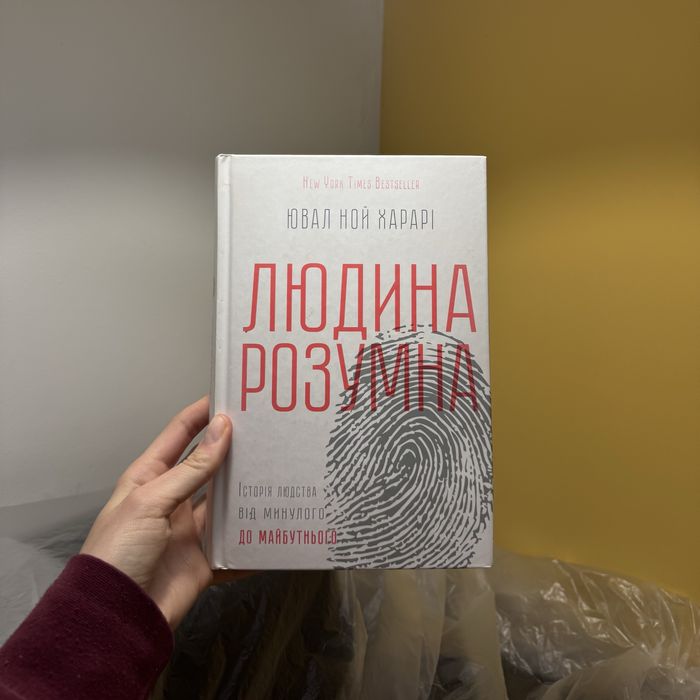 Книга «Людина розумна» Юваль Ной Харарі