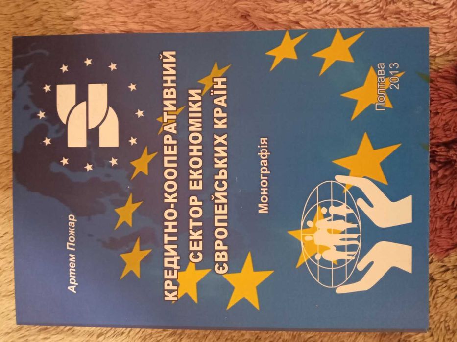 Кредитно-кооперативний сектор економіки європейських країн (А. Пожар)