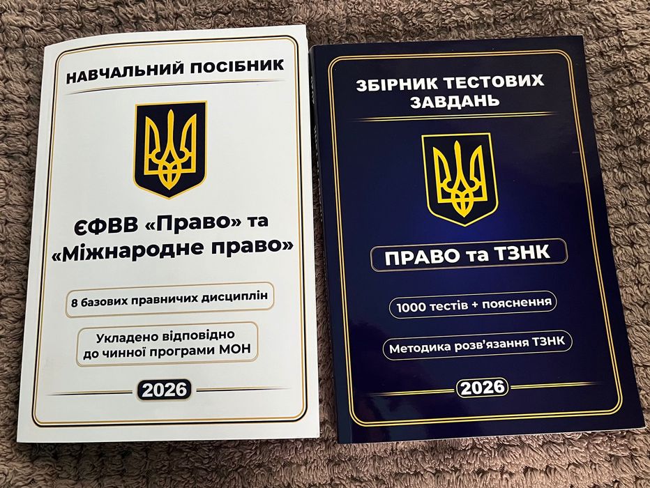 Книги для підготовки до ЄФВВ «Право» та «Міжнародне право»