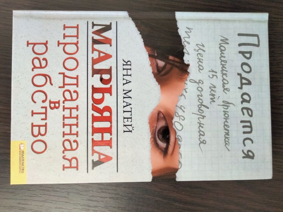 "Марьяна проданная в рабство"