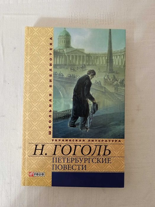 Гоголь Н. В. Петербургские повести