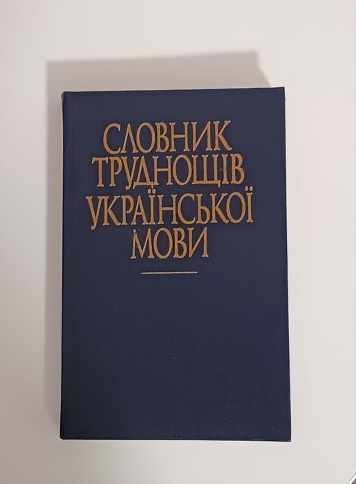 Словарь трудностей украинского языка